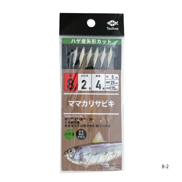 ママカリサビキシリーズ【全長175cmの堤防・波止・防波堤用サビキ仕掛け/ハゲ皮仕様/6本針仕掛け】 (8-2)